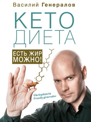 cover image of #КетоДиета. Есть жир можно!